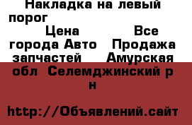 Накладка на левый порог  Chrysler 300C 2005-2010    › Цена ­ 5 000 - Все города Авто » Продажа запчастей   . Амурская обл.,Селемджинский р-н